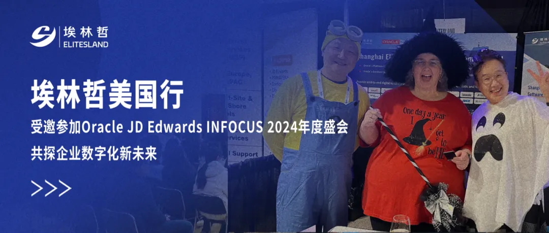 埃林哲美国行——受邀参加Oracle JD Edwards INFOCUS 2024年度峰会